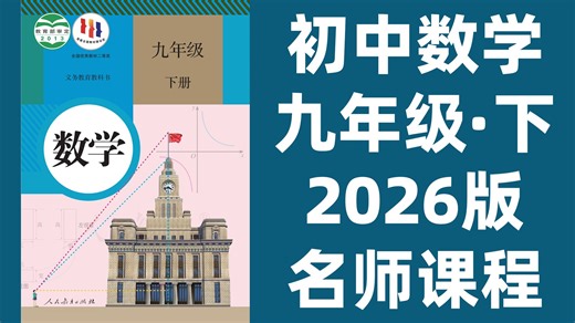 【73集全】初中数学九年级下册：2026最新版名师课程（附习题和课后作业）