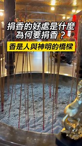捐香的好處是什麼？為何要捐香？ 👉 https://mazubuy.tw/BPJMt - 香，是人與神明之間最直接的橋樑。 一炷香，代表一份誠心； 香煙裊裊上達天聽，也象徵 善念不斷、福澤相隨。 - 捐香，不只是布施物資， 更是替自己與家人 持續累積善緣與福報 的方式。 - 為什麼要透過大廟捐香？ 選擇透過 大甲鎮瀾宮 捐香， 不是求排場 而是求一份 制度上的安心與長久的功德力。 - 香品由大廟統一接收、實際使用 每一束香 皆會貼上信士大德姓名 香火真正呈予廟宇、供奉神明 非象徵性活動，有憑有據、不流於形式 - 這份誠心，會隨著香火日日累積， 不是一時，而是長久。 - 捐香，是在替自己種下一條福路 捐香的功德在於「不間斷」： 廟宇香火鼎盛，代表眾生願力不斷 捐香者，等同讓自己的名字 常在神前被看見、被記得 福報不是立刻顯現，但會在關鍵時刻出現助力 - 很多人說： 「捐香不是馬上有結果，但很少沒有回應。」 - 現在捐香，再贈限量錢母精美禮盒 為回饋信眾善心， 即日起參與捐香活動， 加贈「鎮瀾宮限量《馬上有錢》錢母精美禮盒」。 - 寓意財路啟動、正財穩定 錢母象徵「錢生錢、利滾利」 - 