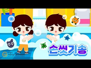 [고양시어린이급식관리지원센터] 함께 함께 다 함께 ' 손씻기 송! '