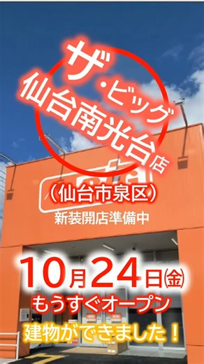 【公式】イオンビッグ株式会社 on Instagram: "ザ・ビッグ仙台南光台店、オープン直前！ 店内の様子をご報告します。 ピカピカの店内はこれから商品を並べるところ！ 来週オープン！ ご期待ください。 #イオン #aeon #aeonbig #イオンビッグ #ビッグ #ザビッグ #big #ディスカウントストア #宮城県 #仙台市 #泉区 #南光台 #オープン直前 #open #潜入取材 #レポート #report"