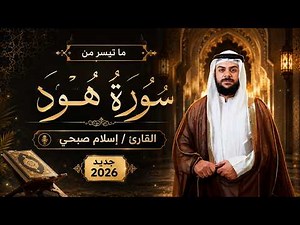 ما تيسر من سورة هود القارئ إسلام صبحي | Surah Hud Beautiful Recitation by Islam Sobhi | Quran Karim
