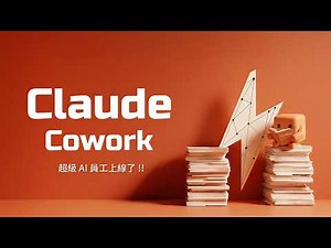 Claude Cowork 最友善的手把手教學！你還在叫 AI 幫你想答案？但高手們都已經在用 AI 交成品了 ~