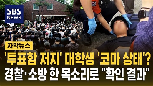 '투표함 저지' 대학생 '코마 상태'? 경찰·소방 한 목소리로 "확인 결과" (자막뉴스) / SBS