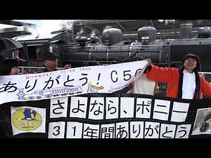 さよならの汽笛 C56160