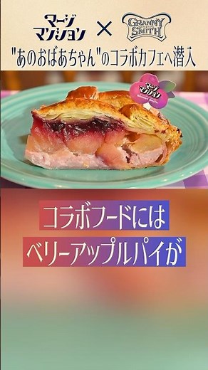 [Undercover Report] A collaboration cafe event between a famous apple pie shop and "Merge Mansion"!