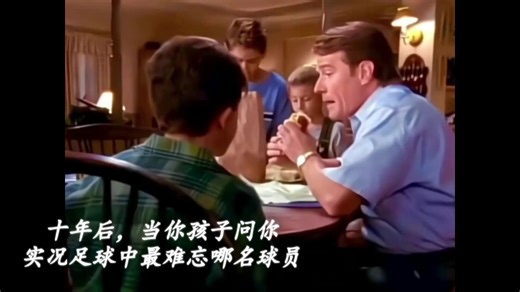 【集锦】十年后你孩子问你实况足球最难忘哪名球员？