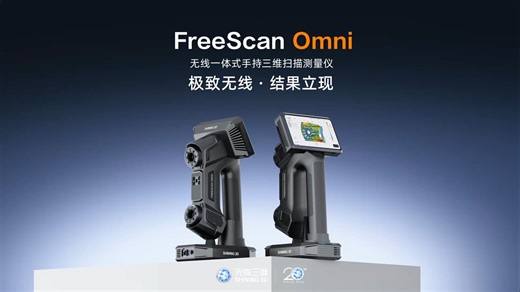 第三代无线扫描技术的巅峰呈现！先临三维新品FreeScan Omni实现单机独立完成「三维扫描 三维检测」