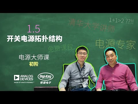 1.5 开关电源拓扑结构 | 电源大师课 - 初级 | ADI X Digi-Key
