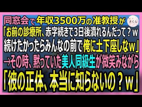 【感動する話】論文被引用世界一のCDC元主任だが今は廃業3日前の町医者の俺。中学同窓会で准教授「赤字のヤブ医者ｗ」→そこに美人同級生が現れ「彼を知らないの？」【いい話・スカッと・スカッとする話・朗読】