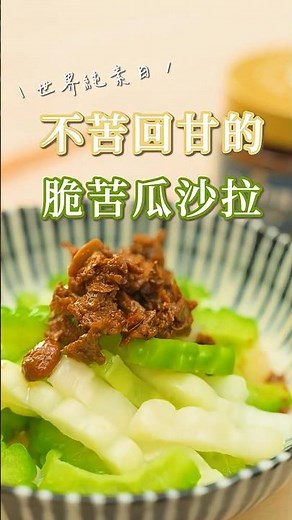 不苦又脆的苦瓜秘訣！3步驟完成超清爽涼拌苦瓜沙拉🥒✨ #cooking #金蘭拌醬