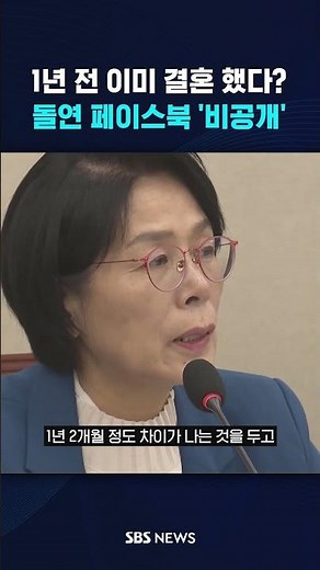 최민희 딸, 1년 전 이미 결혼 했다? 돌연 페이스북 '비공개' #shorts