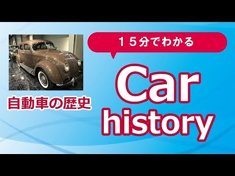 Car history in 15 minutes (from the exhibition at the Toyota Automobile Museum)