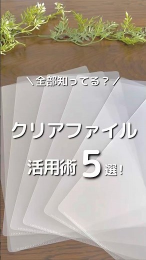 あえて買ってやってみたい！クリアファイル活用術５選！