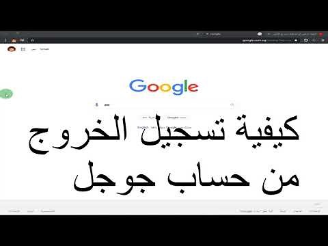 كيفية تسجيل الخروج من حساب جوجل