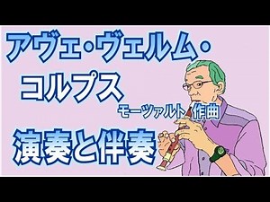 アヴェ・ヴェルム・コルプス 演奏と伴奏 (Ave verum corpus Performance and accompaniment)