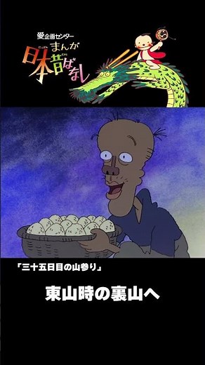 【まんが日本昔ばなし】『三十五日目の山参り』をちょっぴり紹介