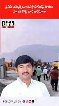 వైసీపీ ఎమ్మెల్యే బూచేపల్లి దోపిడీపై కొరడా | రూ. 83 కోట్ల భారీ జరిమానా! #BuchepalliShivaprasadReddy