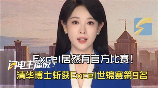 Excel居然有官方比赛！清华博士斩获Excel世锦赛第9名_哔哩哔哩_bilibili