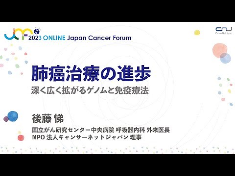 【JCF2023】肺癌治療の進歩