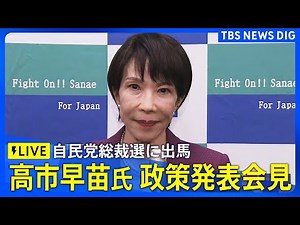 [LIVE] Sanae Takaichi, former Minister of State for Economic and Security Policy, announces polic...