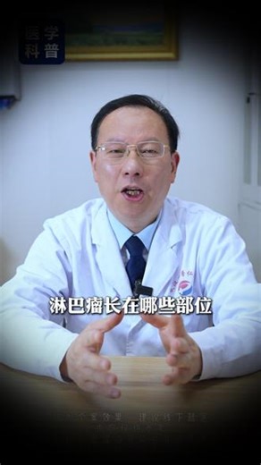淋巴瘤最危险的几个位置千万别忽视#白血病 #淋巴瘤 #淋巴瘤白血病 #硬核健康科普行动 #白血病常伟