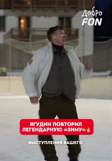 Ягудин покоряет лед в хоккейных коньках