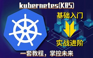 【kubernetes教程】kubernetes从入门到实践详细讲解，快速入门K8S掌握人生