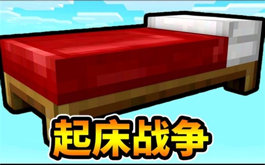 我的世界离线起床战争服务器！还不快来玩QwQ！