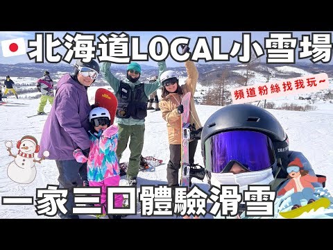 粉絲一家三口來北海道找我體驗滑雪啦!🏂｜地方雪場 × 日本單板學校JSBA 一日課程