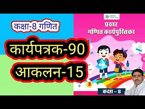 कार्यपत्रक-90 और आकलन-15 कक्षा-8 गणित वर्कबुक प्रखर| Worksheet-90, aaklan-15 kaksha-8 Ganit workbook