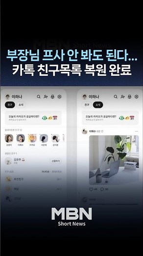 카카오톡 친구 목록, 3달 만에 복구 완료 [숏뉴스]