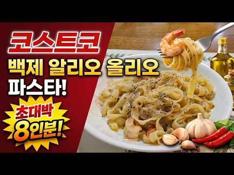 쌀국수 맛집 백제가 만든 파스타?! 코스트코 알리오올리오 솔직리뷰 (ft. 새우+허브 꿀조합)