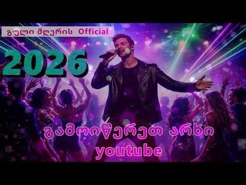 mxolod shen / მხოლოდ შენ - გული მღერის Official #ქართულისიმღერები ❤️ 2026 ❤️
