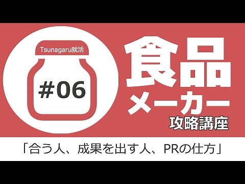 食品メーカー攻略講座#06 合う人、成果を出す人、PRの仕方