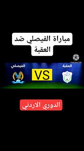 بث مباشر مباراة الفيصلي ضد العقبة اليوم الدوري الاردني للمحترفين Al-Faisaly vs Aqaba live بث مباشر قناة الأردن الرياضية مباراة الفيصلي والعقبة مباشر مباراة الفيصلي والعقبة الفيصلي مباشر العقبة مباشر مباريات اليوم بث مباشر مشاهدة مباراة الفيصلي والعقبة اليوم شاهد القنوات الناقلة المفتوحة لمباراة الفيصلي والعقبة علي النايل سات تردد قناة الاردن الرياضية الناقلة لمباراة الفيصلي والعقبة موعد وتوقيت مباراة الفيصلي والعقبة القنوات الناقلة لمباراة الفيصلي اليوم والعقبة رابط البث المباشر لمباراة الفيصلي 