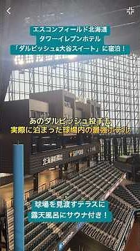 I actually stayed in the room at Es Con Field Hokkaido that Yu Darvish stayed in! Tower Eleven Ho...