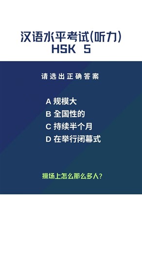 HSK 5 Listening Practice｜Mock Test｜Subtitles + Answers (121）