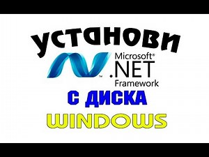 Установка NET Framework 3.5.1 оффлайн в Windows 8 и Windows 10