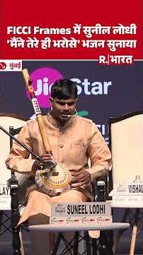 FICCI Frames 2026: Suneel Lodhi ने 'मैंने तेरे ही भरोसे' भजन गाकर बांधा समां | Hanuman Ansh | Mumbai