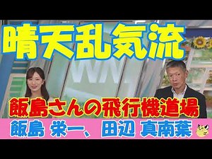 [#Iijima-san's Airplane Dojo] Clear-air turbulence #Airplane Dojo #WeatherNews Clippings #EiichiI...