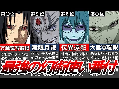 【NARUTO】最強の幻術使いは誰？”最強幻術使いランキングTOP10”【ナルト/ボルト解説・考察】【BORUTO】