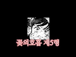 카나오 꽃의호흡