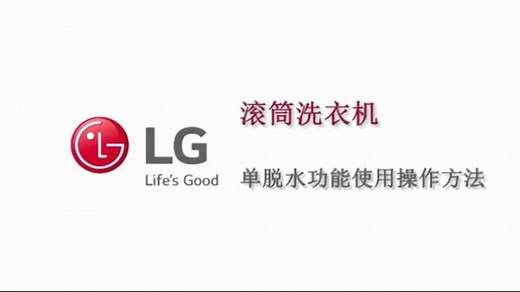 【LG 洗衣机】滚筒洗衣机单脱水功能使用方法