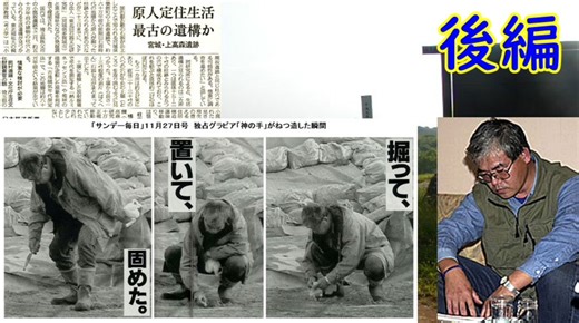 【ゆっくり歴史解説】黒歴史上人物「藤村新一（ゴッドハンド）」[後編]