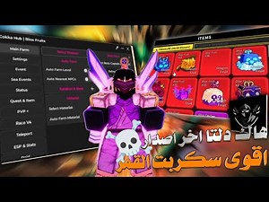 تحميل هكر دلتا اخراصدار 🔥 وسكربت القمر الاصدار الجديد بدون مشاكل وبرابط مباشر ✨ | roblox blox fruit