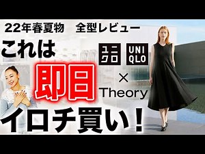 【ベーシックカラー】22年5月にファッションが10倍楽しくなる！ユニクロ×セオリー最新作の白・黒・ベージュの逸品解説！【予想レビュー】
