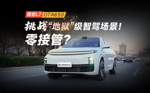 理想 L7 挑战九层妖塔！全量6.5真能应对“地狱级”智驾场景？