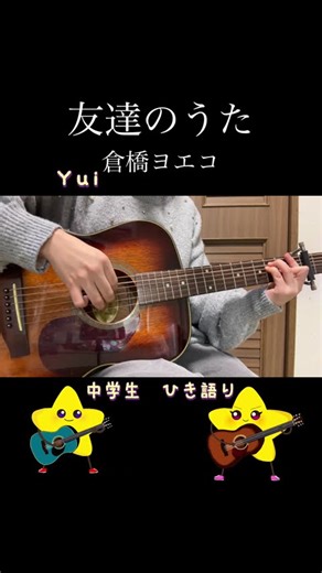 TWIN SHINING STARS 「友達のうた」 倉橋ヨエコ弾き語りcover #倉橋ヨエコ #ギター #友達のうた #弾き語り #歌ってみた #中学生
