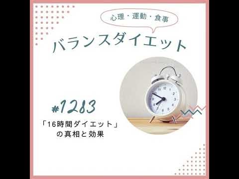 #1283「16時間ダイエット」の真相と効果