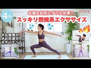 【１日４分】燃焼系エクサで「お腹」＆「お尻」をスッキリさせる♡ ［お腹痩せストレッチ＆トレーニングルーティン#12］